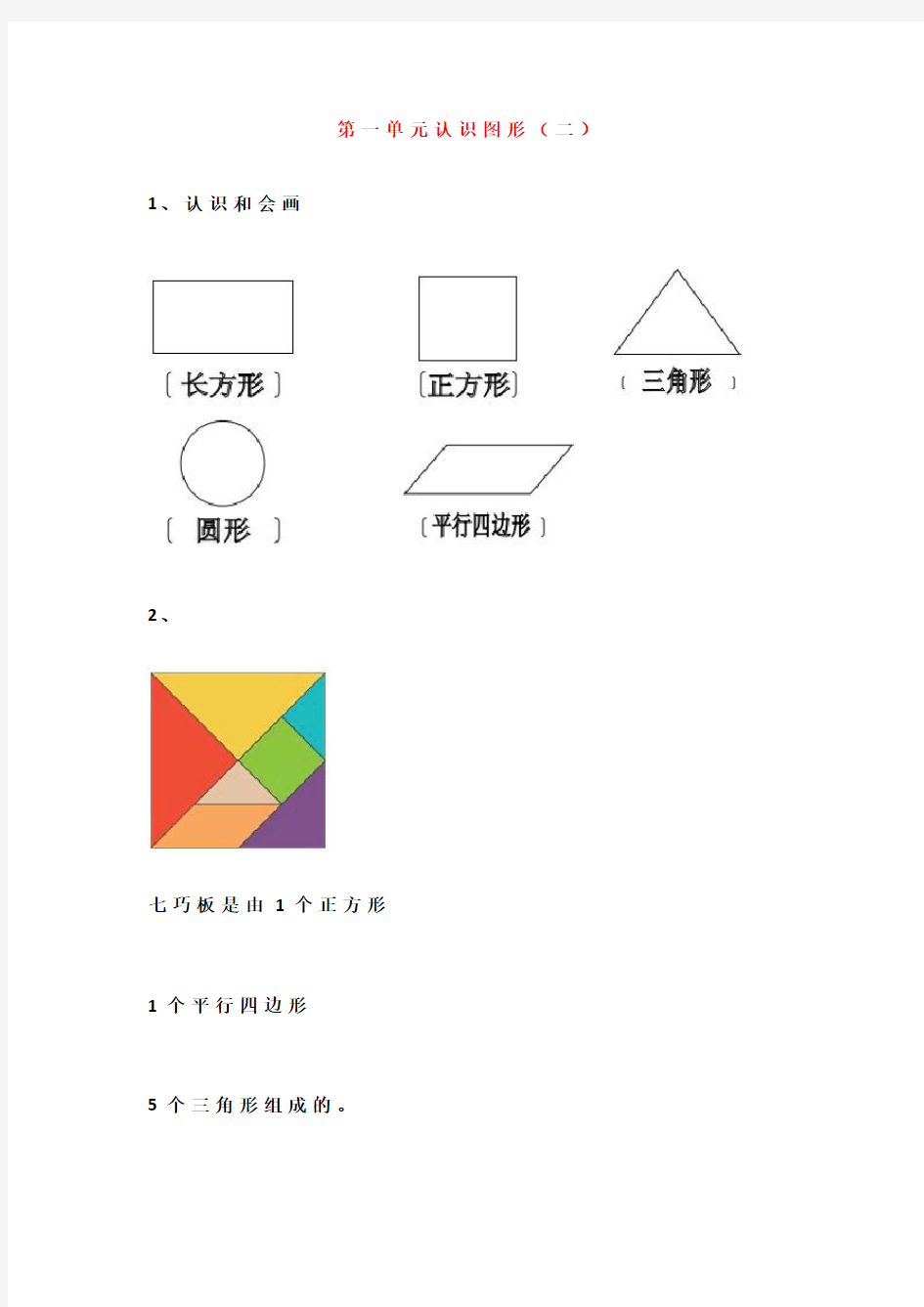 新人教版一年级数学下册各单元知识点