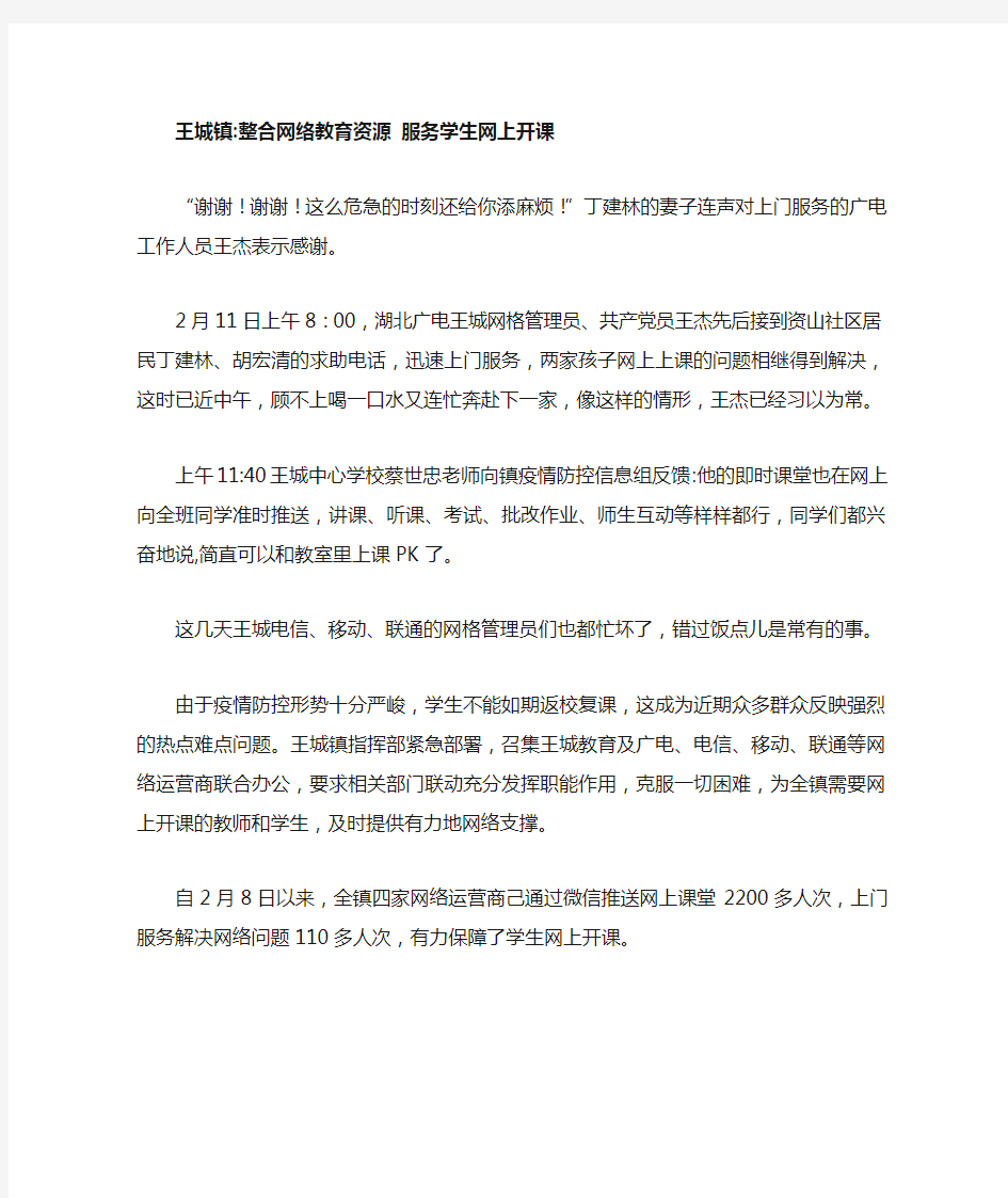 王城镇整合网络资源  服务学生网上开课