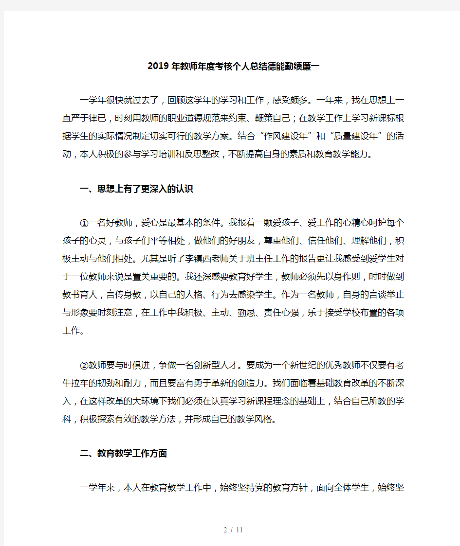 2019年教师年度考核个人总结德能勤绩廉(四篇)