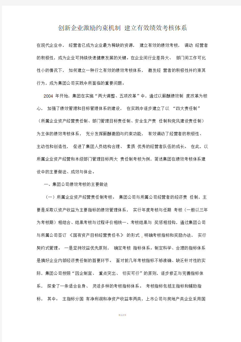 创新企业激励约束机制-建立有效绩效考核体系