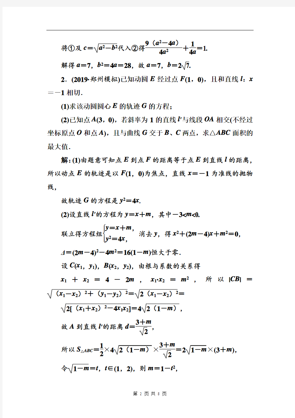 2020-2021学年高二数学：平面解析几何的高考热点问题