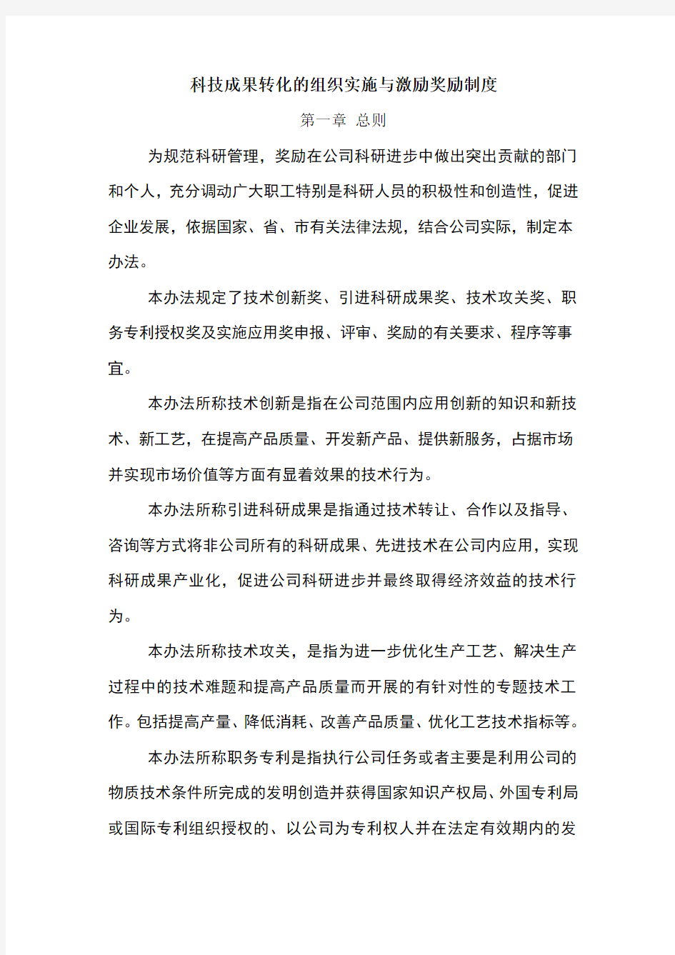 科技成果转化的组织实施与激励奖励制度