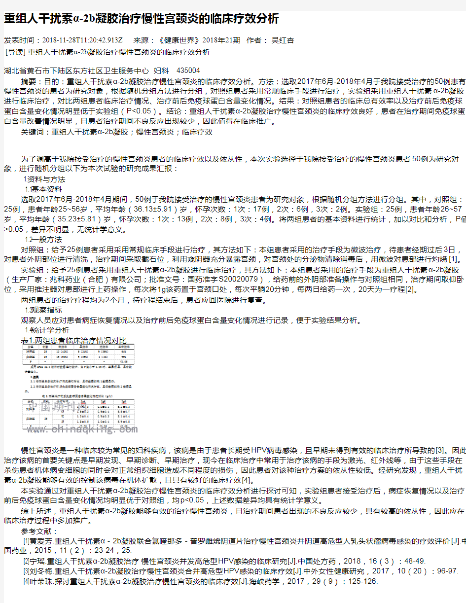 重组人干扰素α-2b凝胶治疗慢性宫颈炎的临床疗效分析