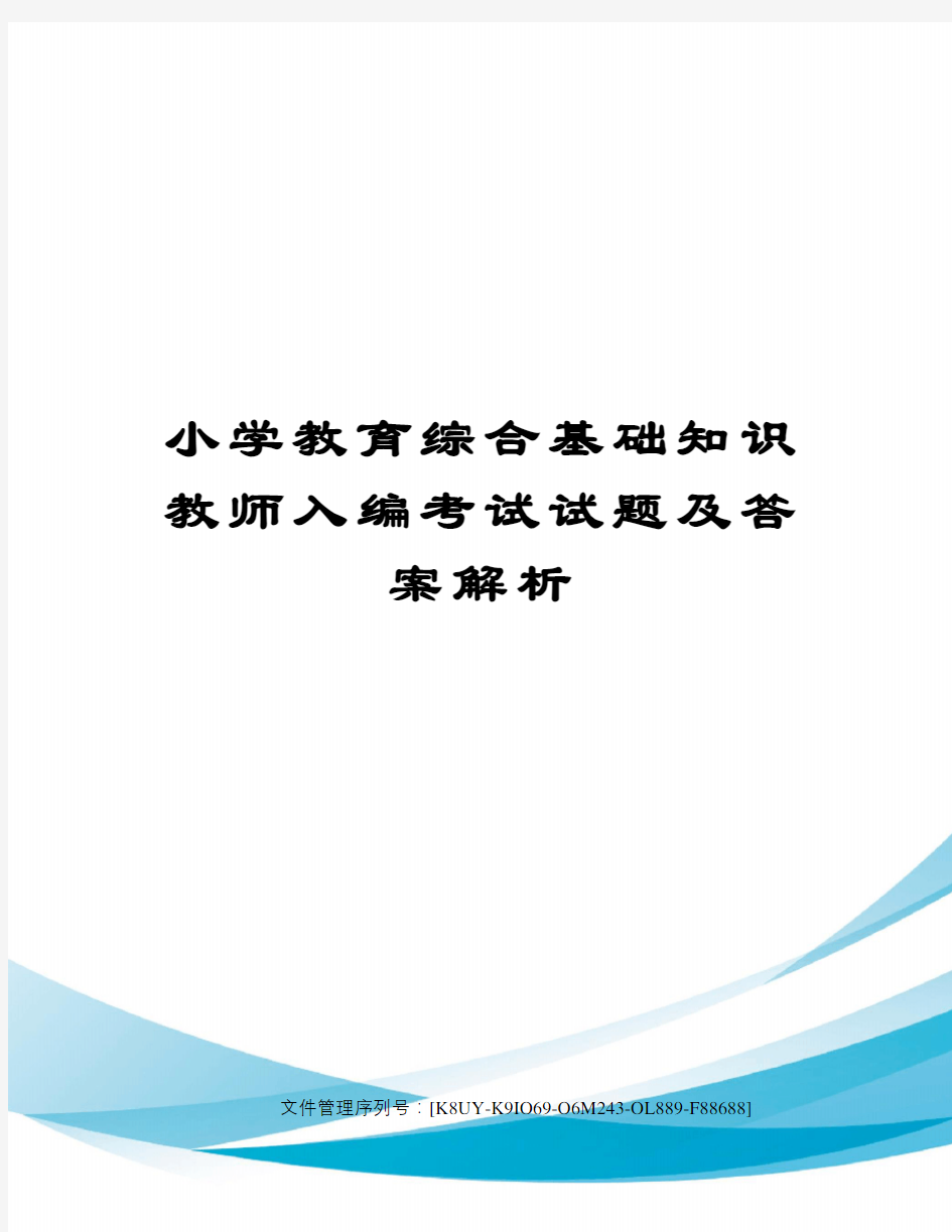 小学教育综合基础知识教师入编考试试题及答案解析图文稿