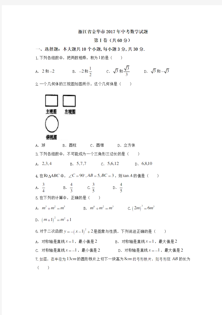 2017年金华市中考数学试题及答案(Word版)