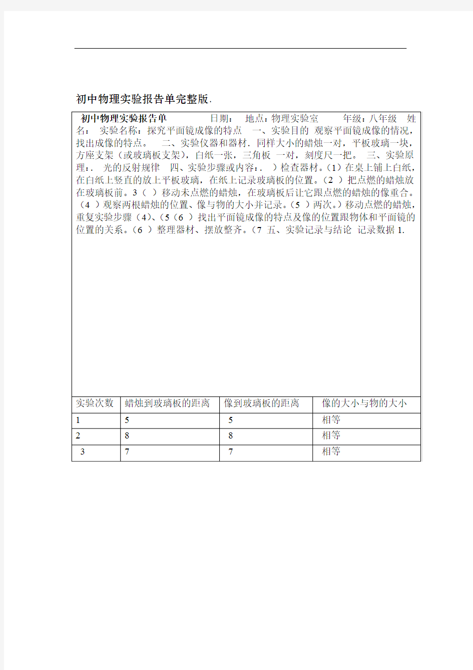 初中物理实验报告单完整版