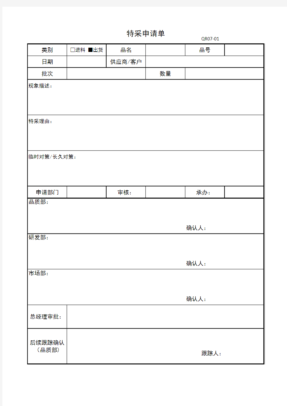 特采申请单