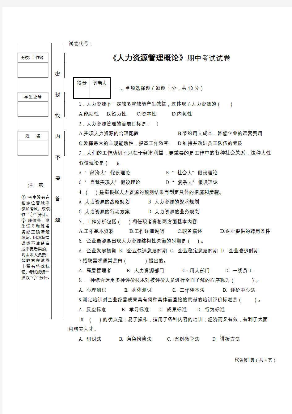 人力资源管理概论期末考试试卷