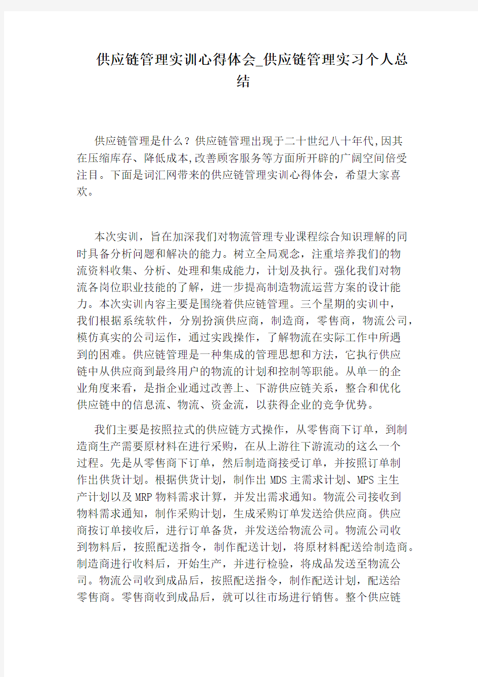 供应链管理实习个人总结