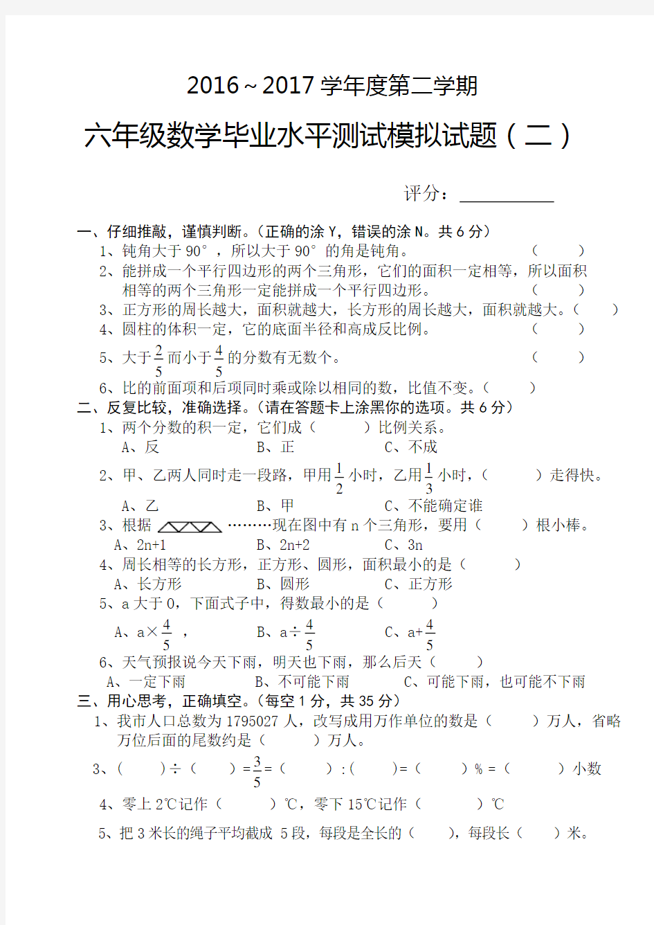 小学毕业升学数学模拟试卷二