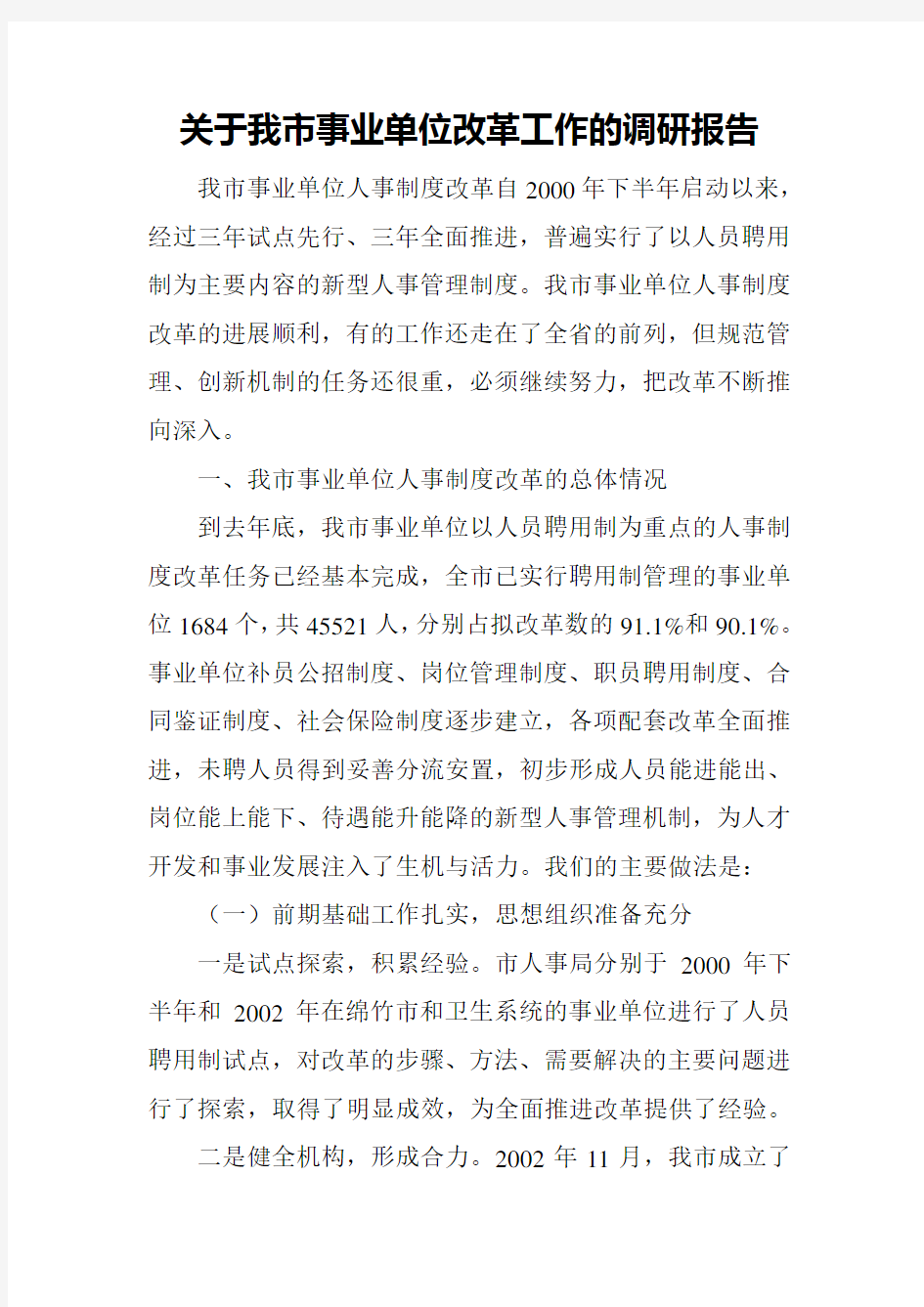 关于我市事业单位改革工作的调研报告