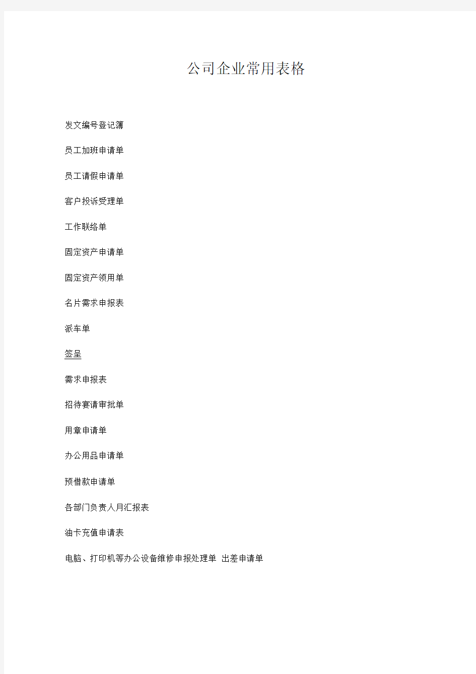 公司企业常用表单范本大全