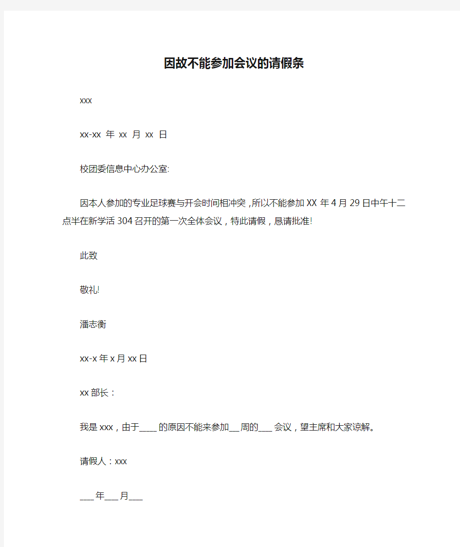 因故不能参加会议的请假条