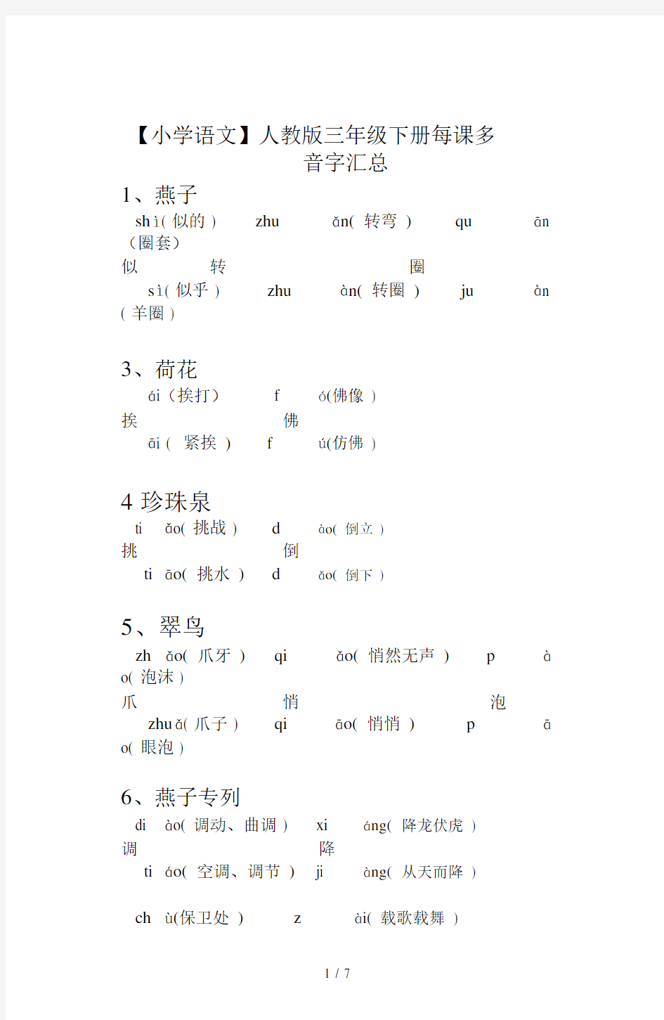 【小学语文】人教版三年级下册每课多音字汇总.doc