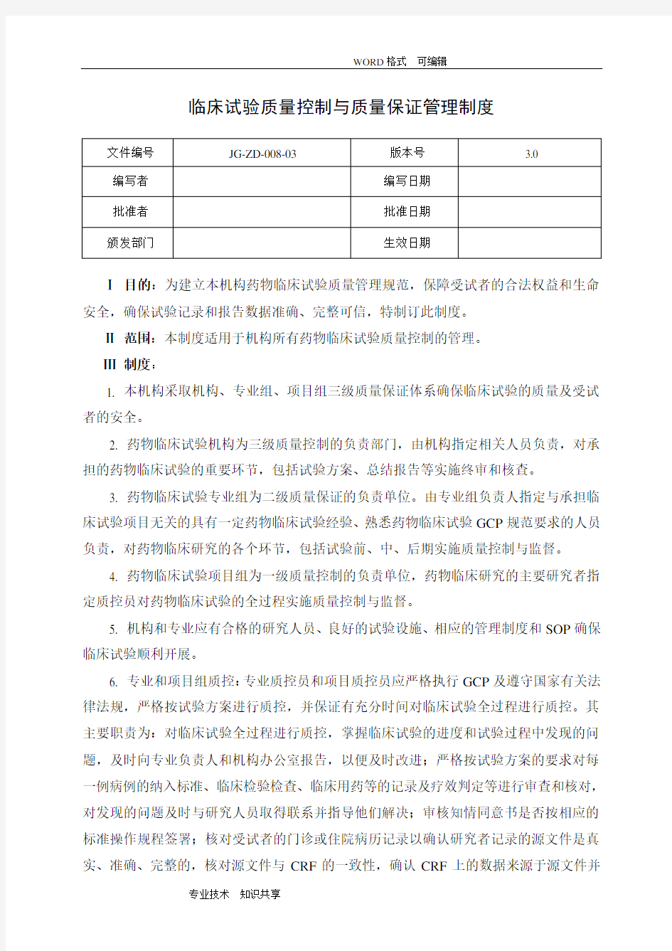 药物临床试验质量控制管理制度汇编