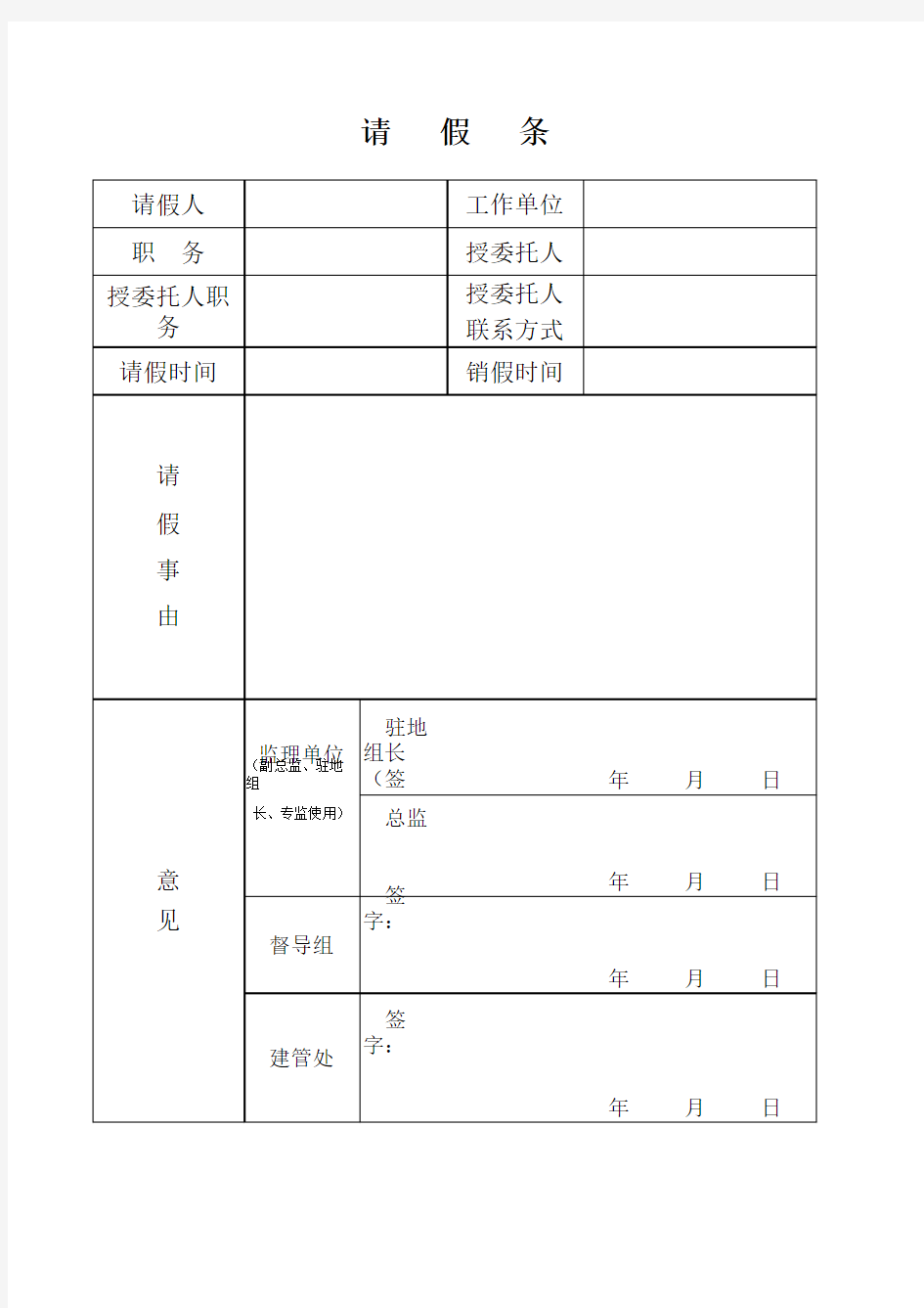 项目经理请假条