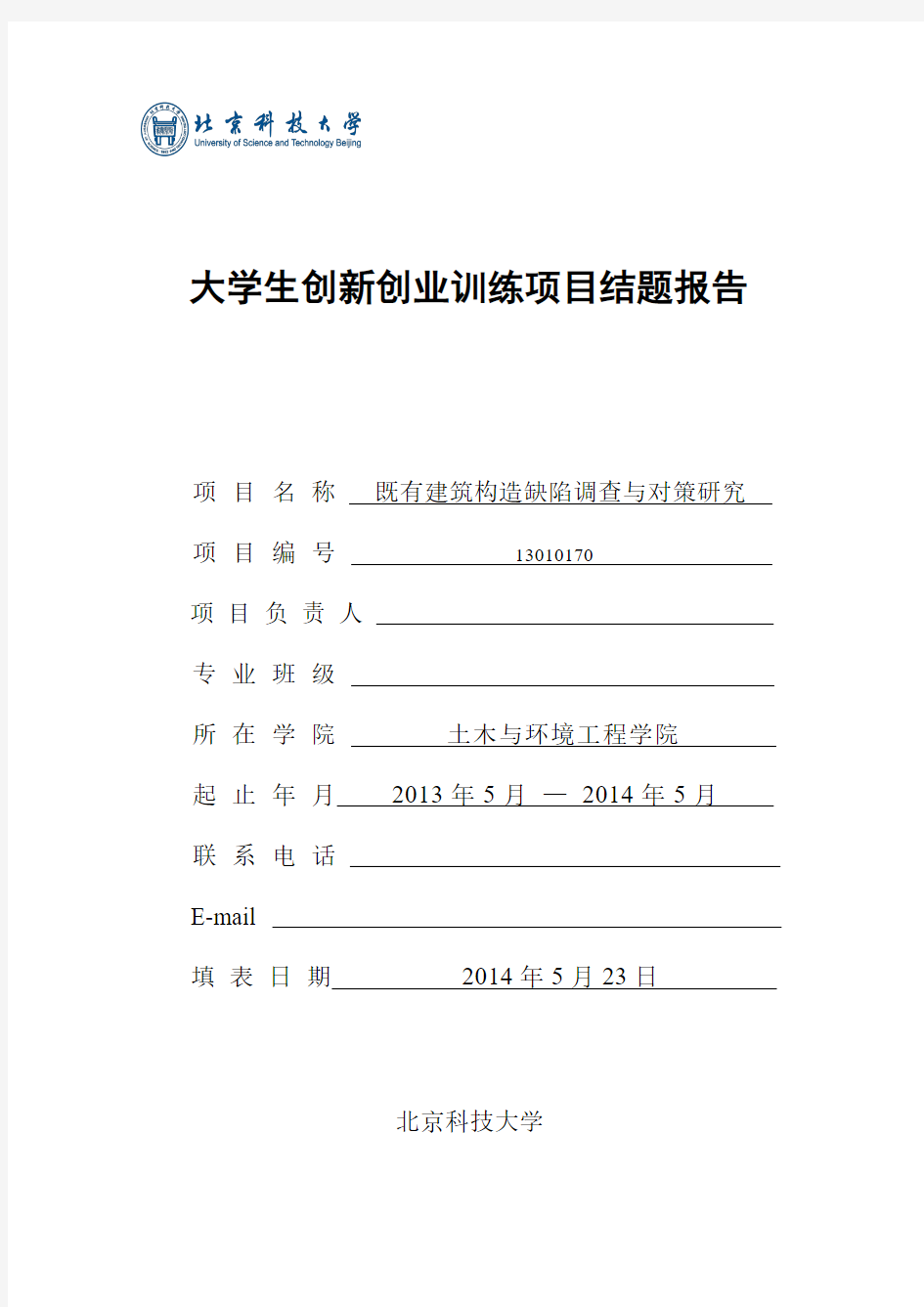 本科生土木工程科技创新项目结题报告