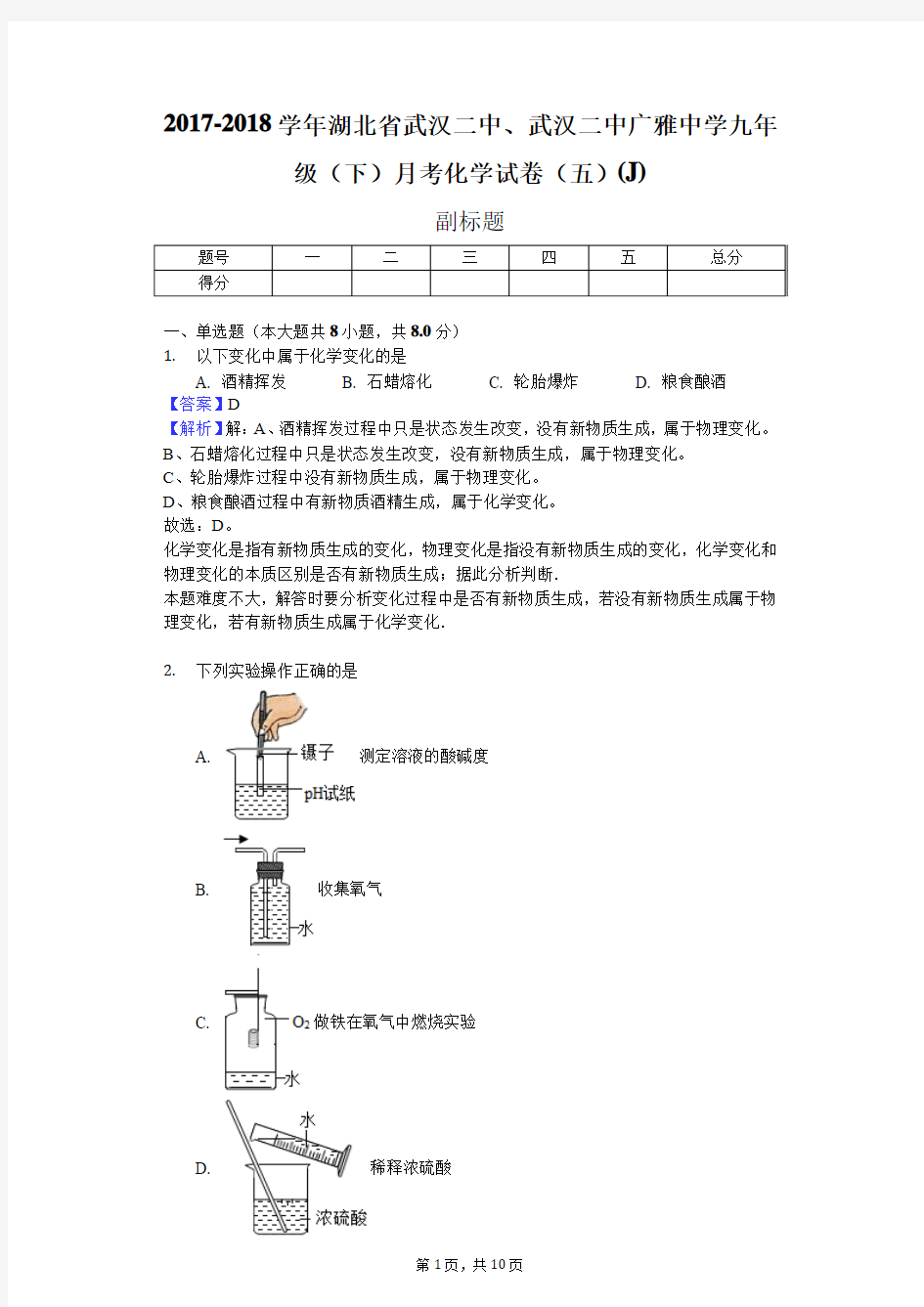 2017-2018学年湖北省武汉二中、武汉二中广雅中学九年级(下)月考化学试卷(五)(J)