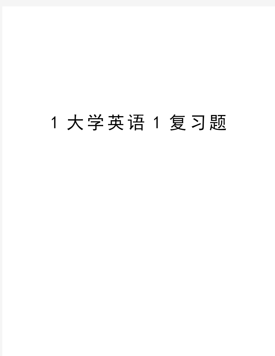 1大学英语1复习题教学资料