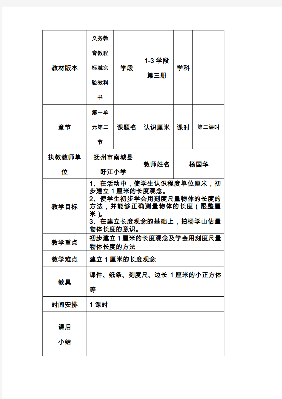 录像课《认识厘米》的教案