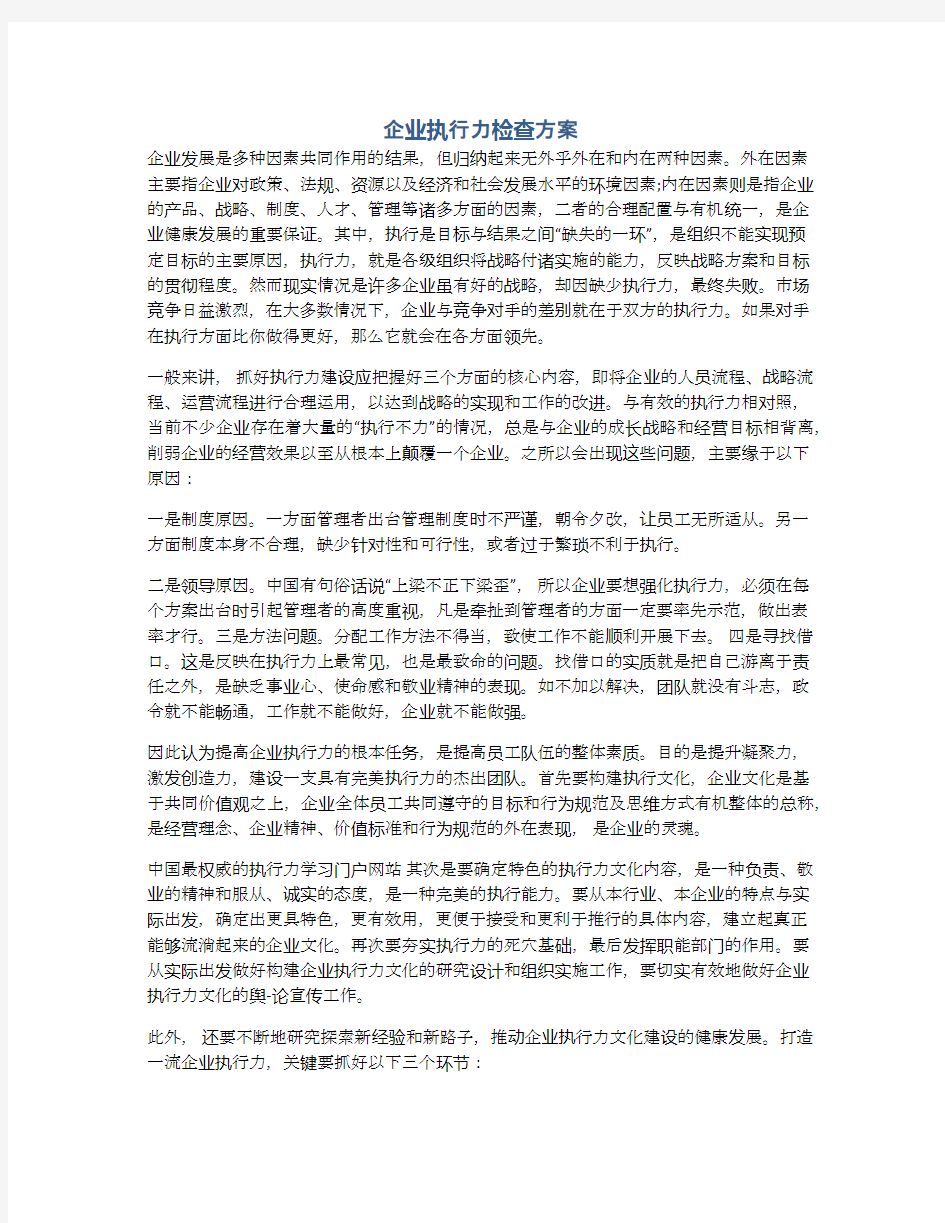 企业执行力检查方案