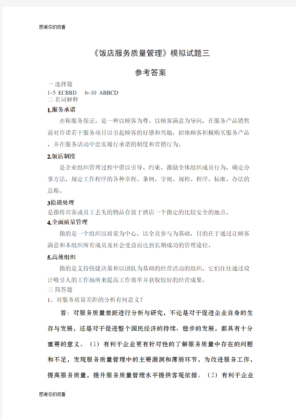 饭店服务质量管理模拟试题三.docx