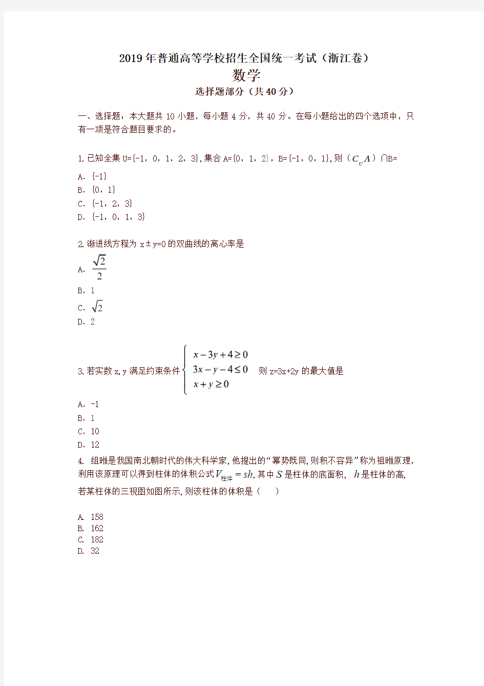 高考-2019浙江卷数学高考真题