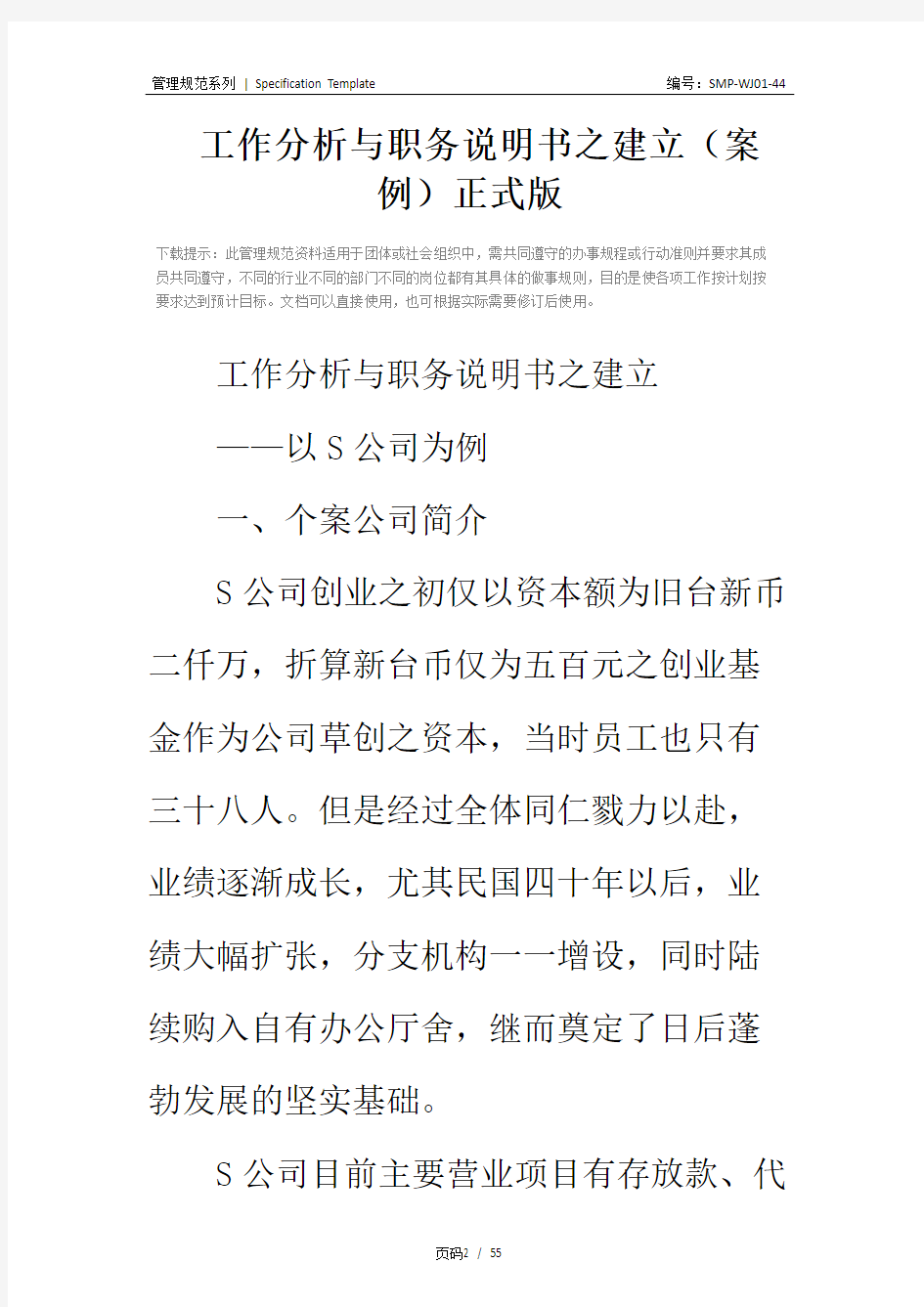 工作分析与职务说明书之建立(案例)正式版