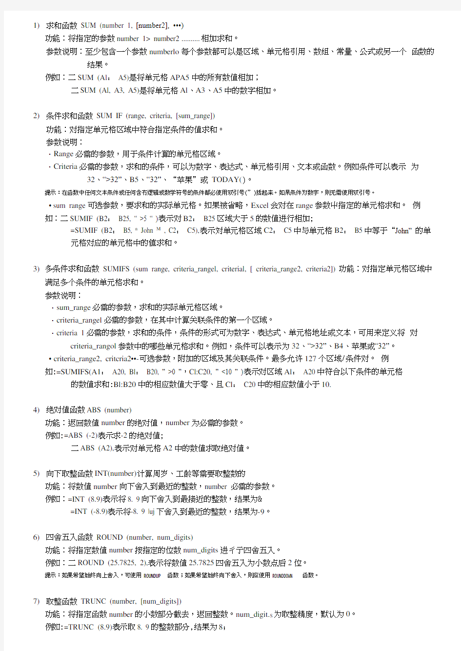 计算机常用函数表.docx