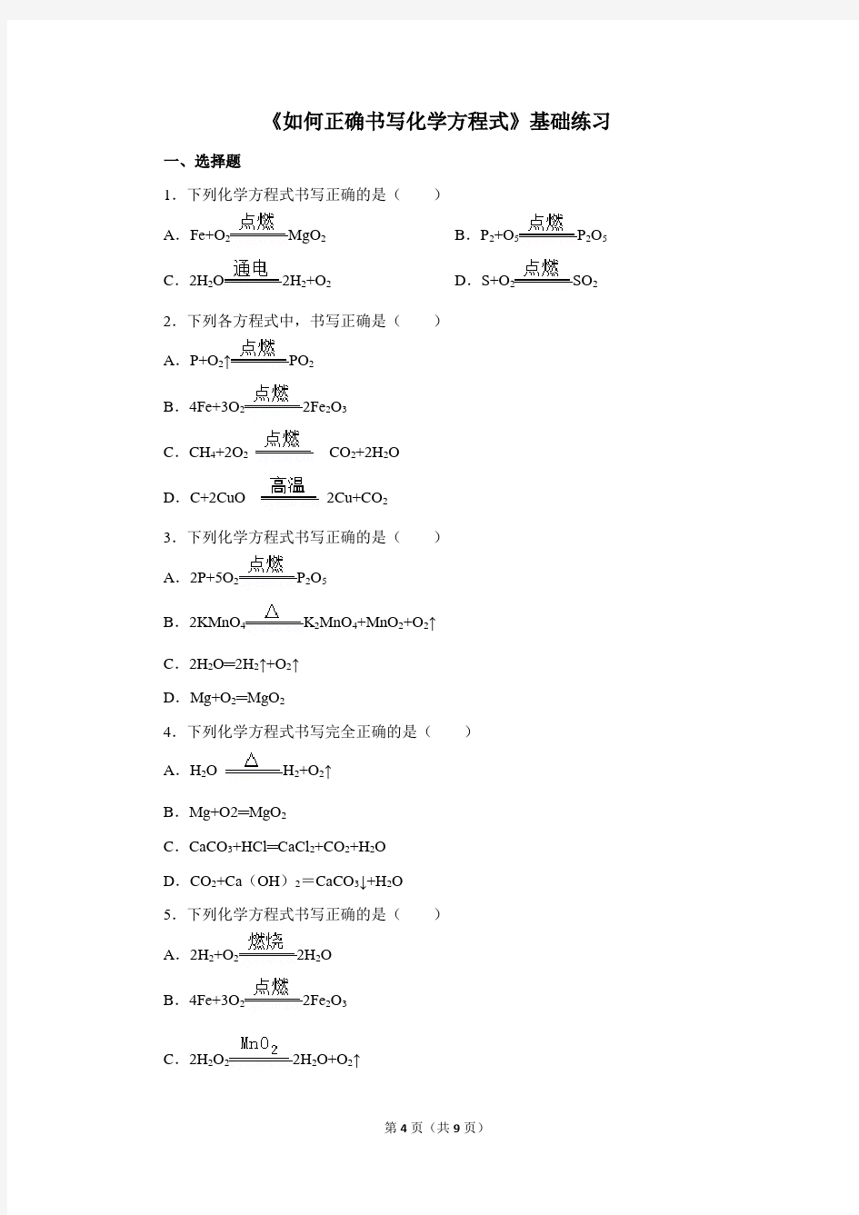 初中化学全一册 《如何正确书写化学方程式》基础练习