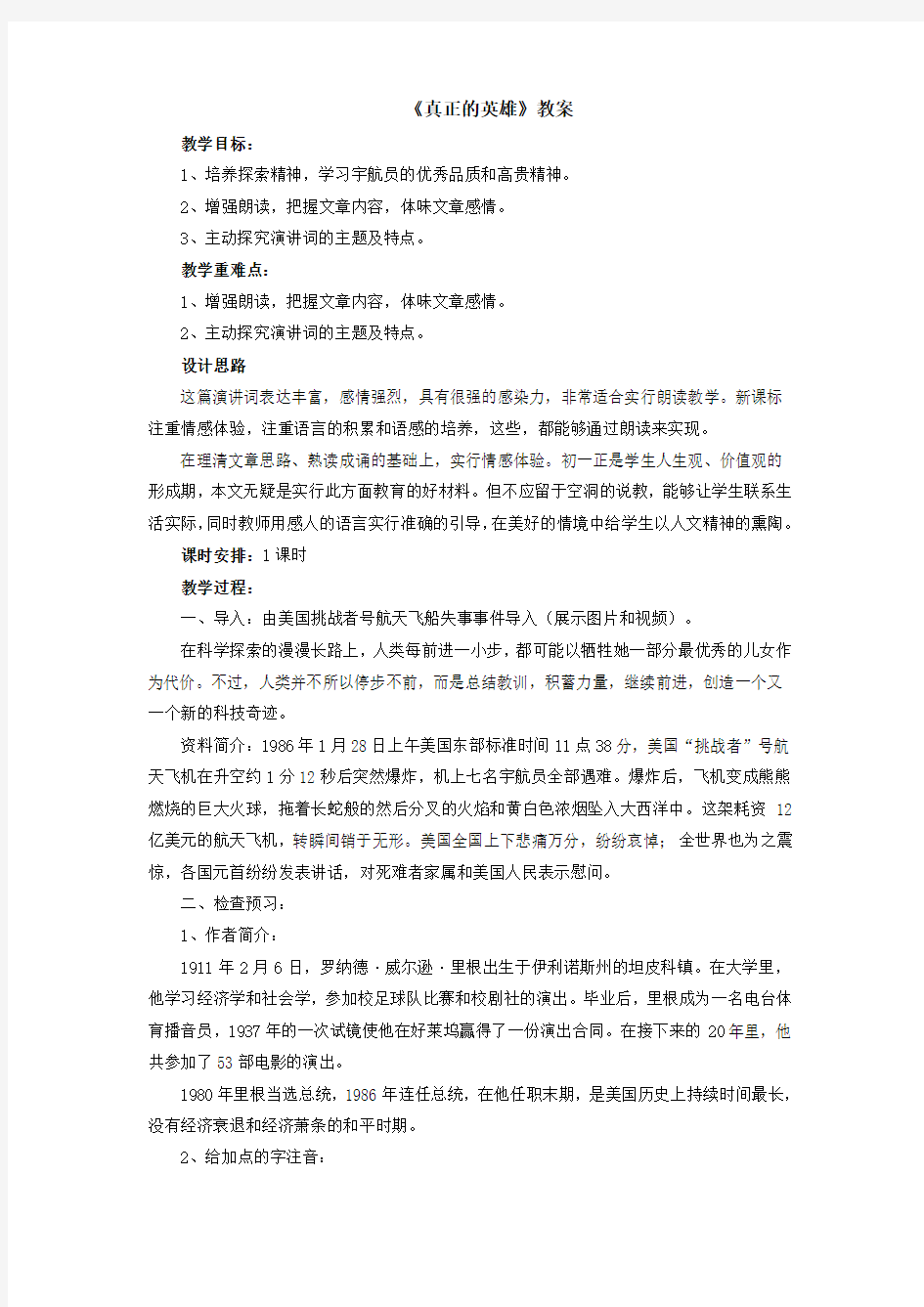 《真正的英雄》教案