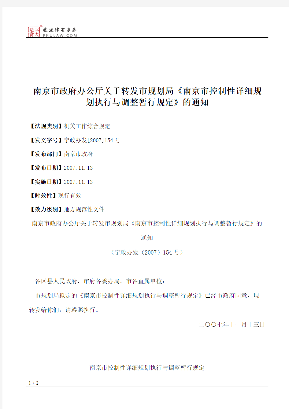 南京市政府办公厅关于转发市规划局《南京市控制性详细规划执行与