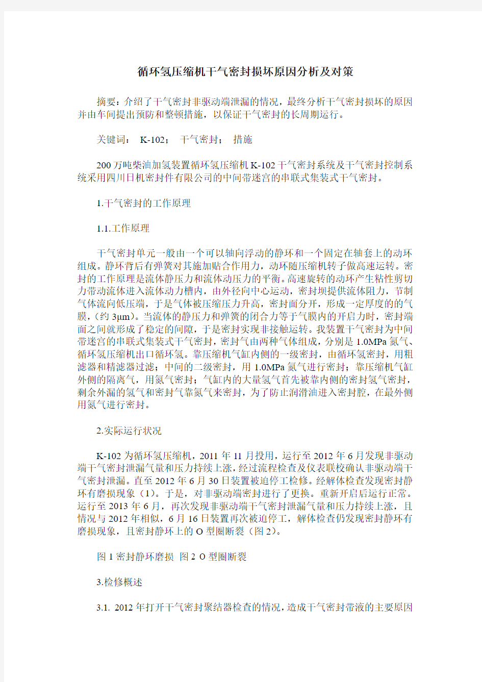 循环氢压缩机干气密封损坏原因分析及对策