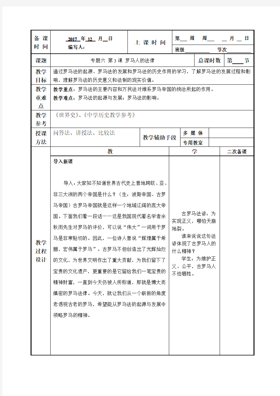 江苏省徐州市贾汪区建平中学高中历史必修一人民版6.3 罗马人的法律 教案