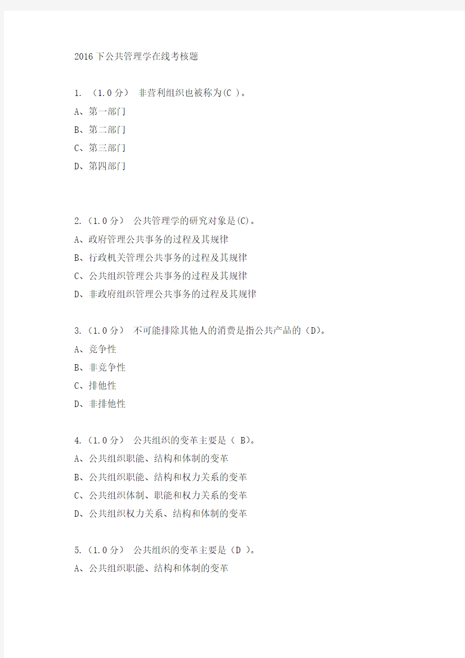 福师18年2月课程考试《公共管理学》作业考核答案