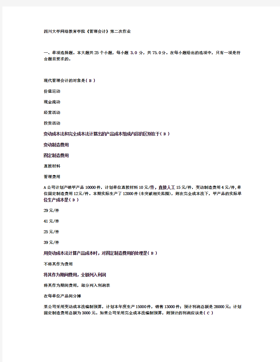 四川大学网络教育学院《管理会计》第二次作业