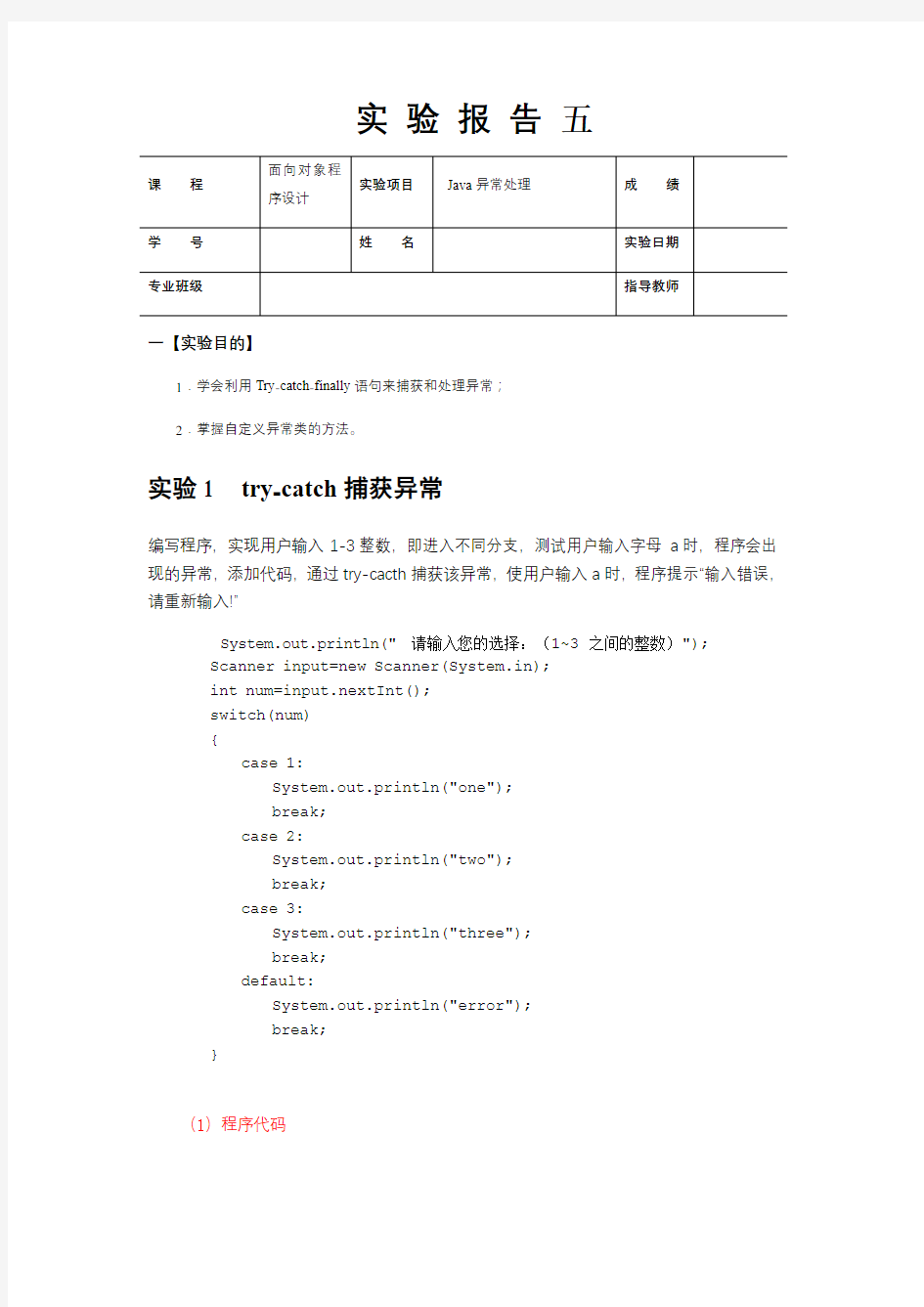 实验五异常处理