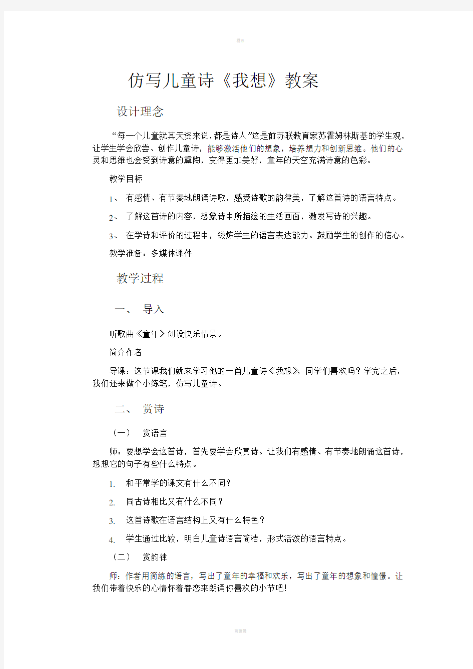 仿写儿童诗《我想》教案