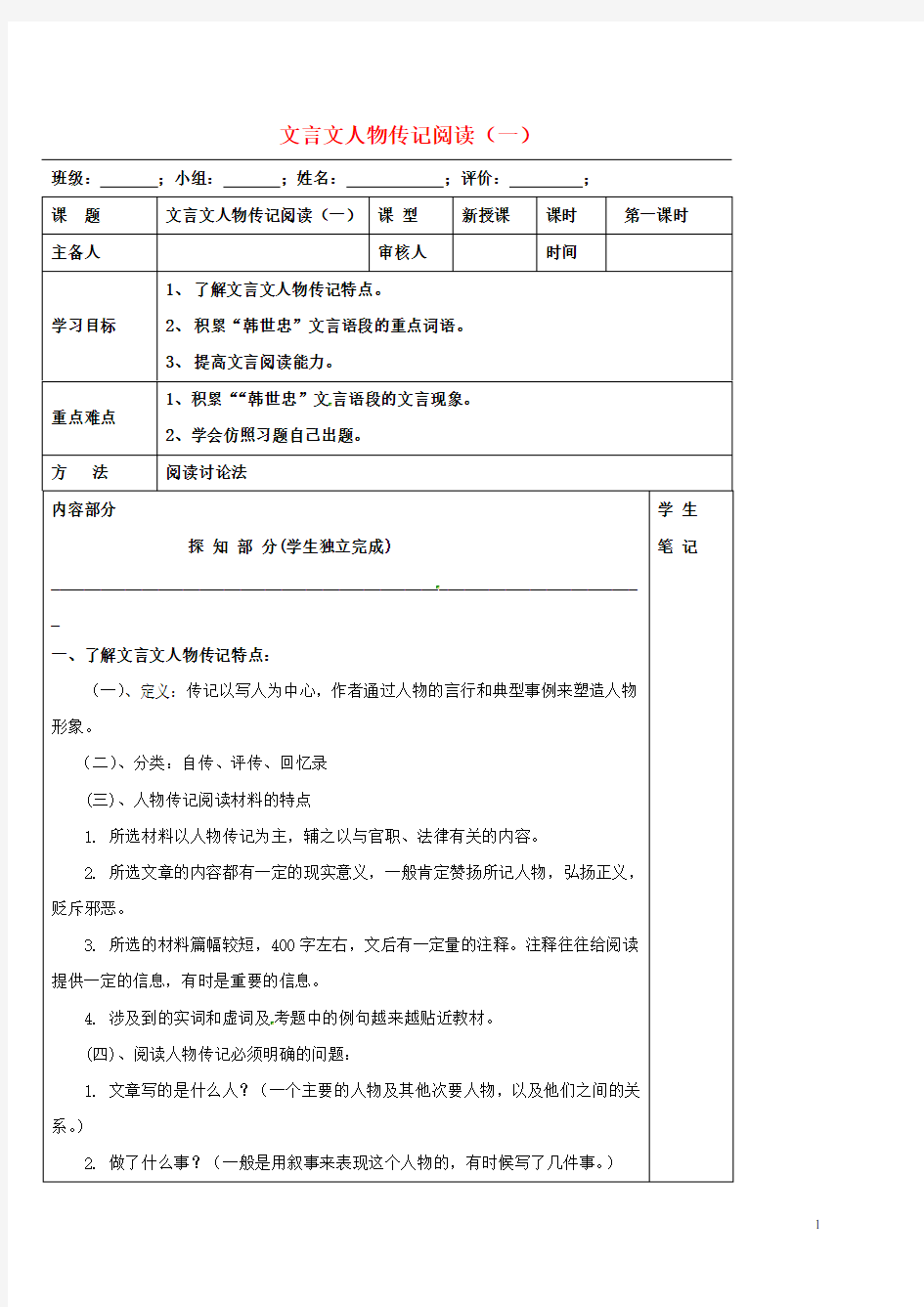 河北省承德实验中学高中语文 文言文人物传记阅读(一)导学案 新人教版必修5