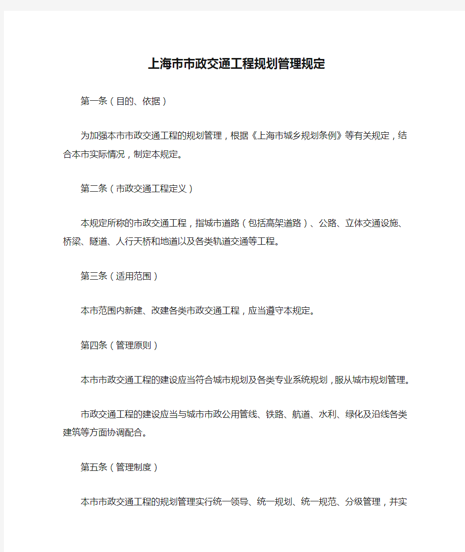 上海市市政交通工程规划管理规定