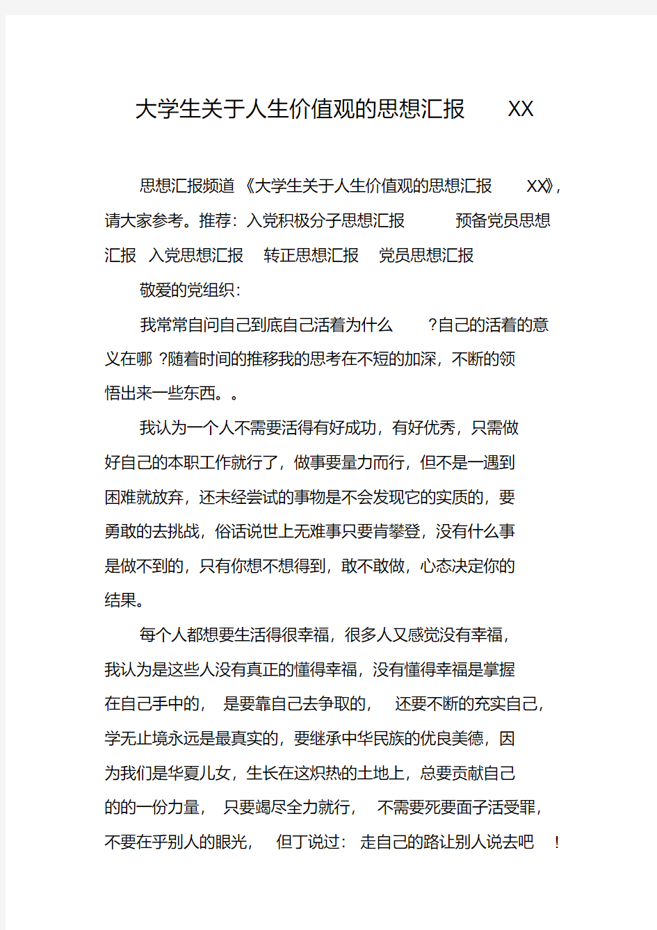 大学生关于人生价值观的思想汇报XX新编