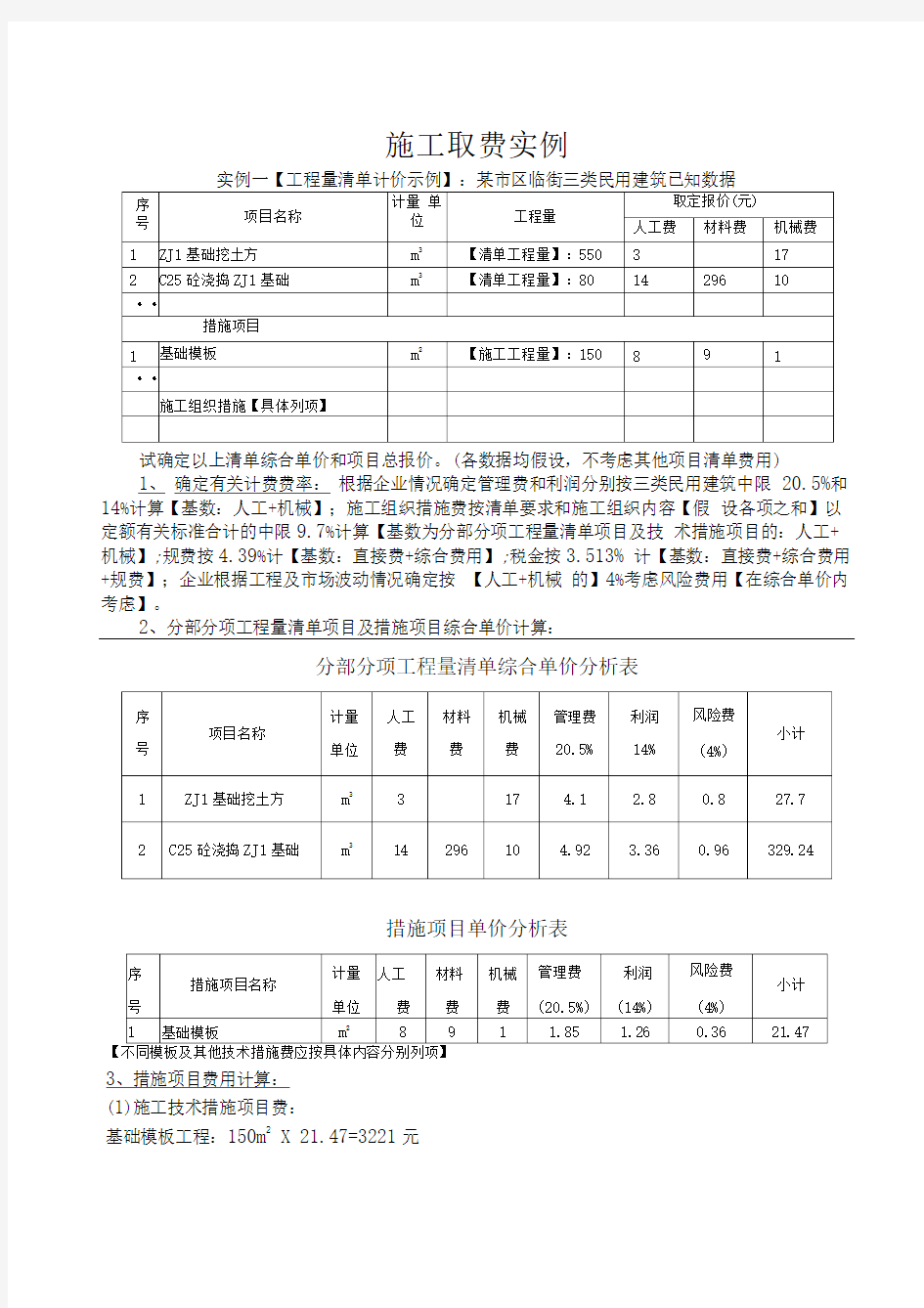 综合单价法和工料单价法工程费用计算示例