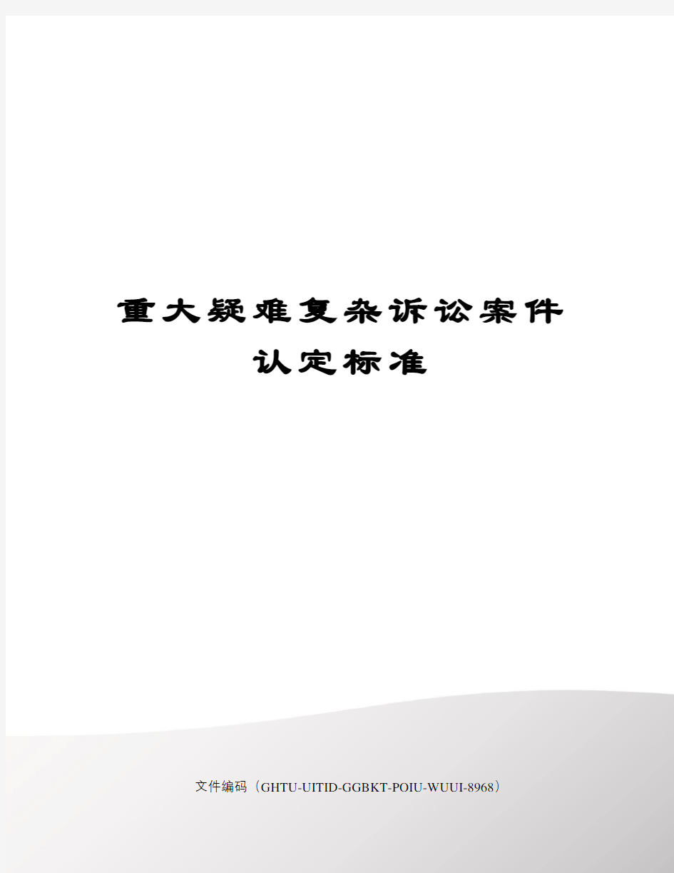 重大疑难复杂诉讼案件认定标准