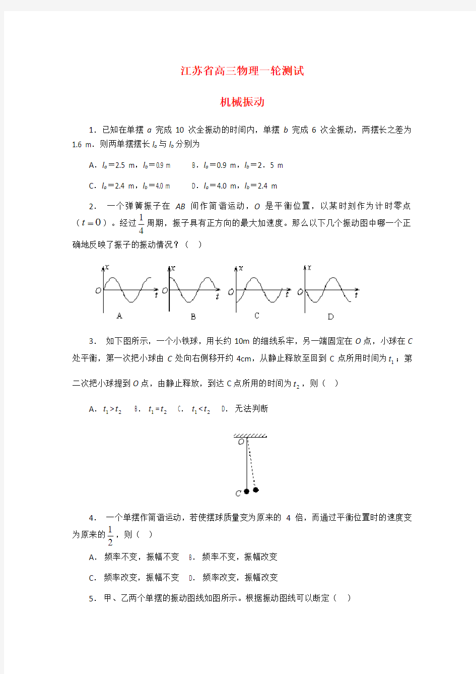 高三一轮基础测试物理机械振动