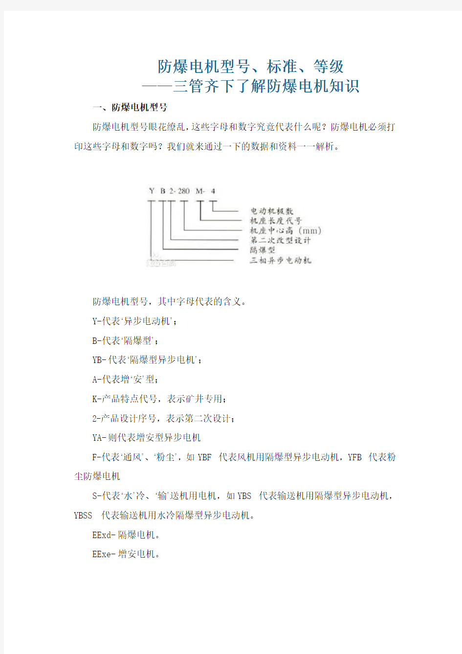 防爆电机型标准等级—三管齐下了解防爆电机知识