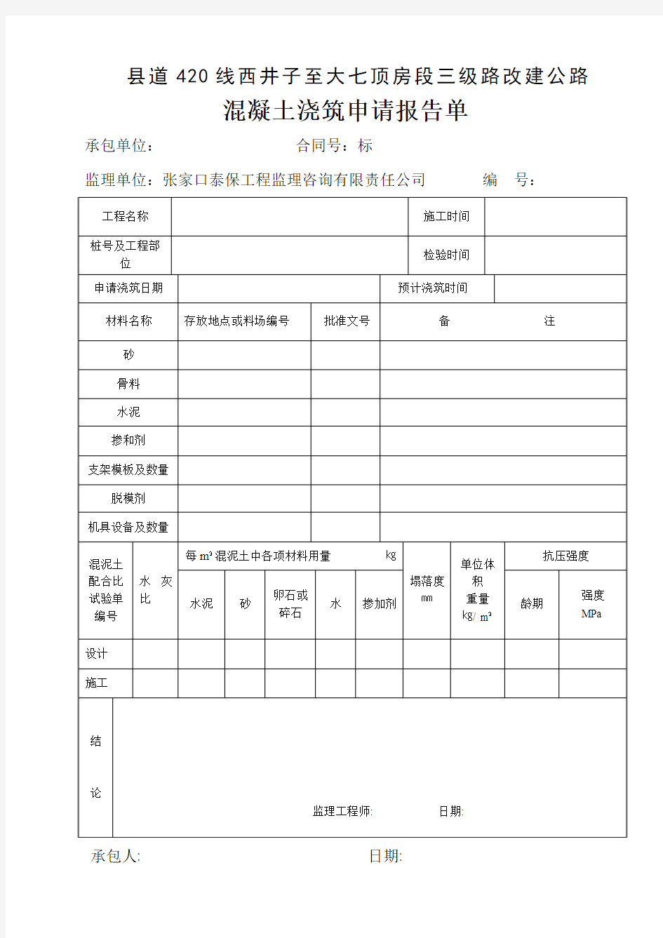 混凝土浇筑申请报告单 (1)