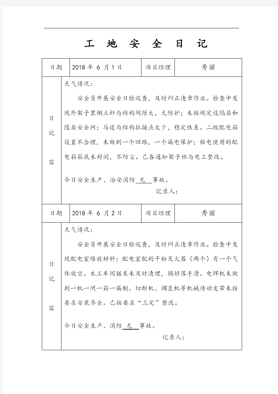 工地安全系统日记-范例