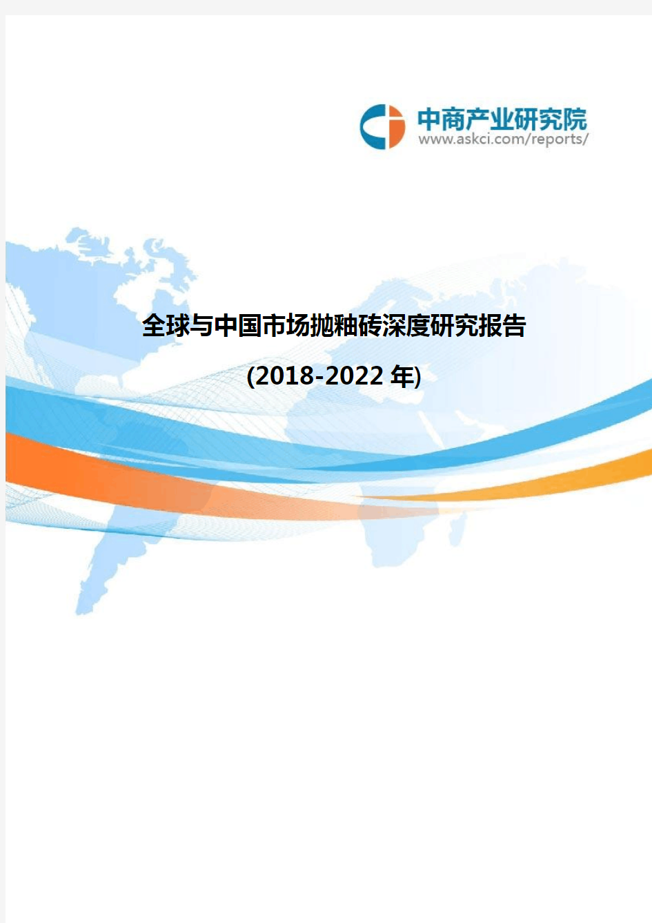 全球与中国市场抛釉砖深度研究报告(2018-2022年)