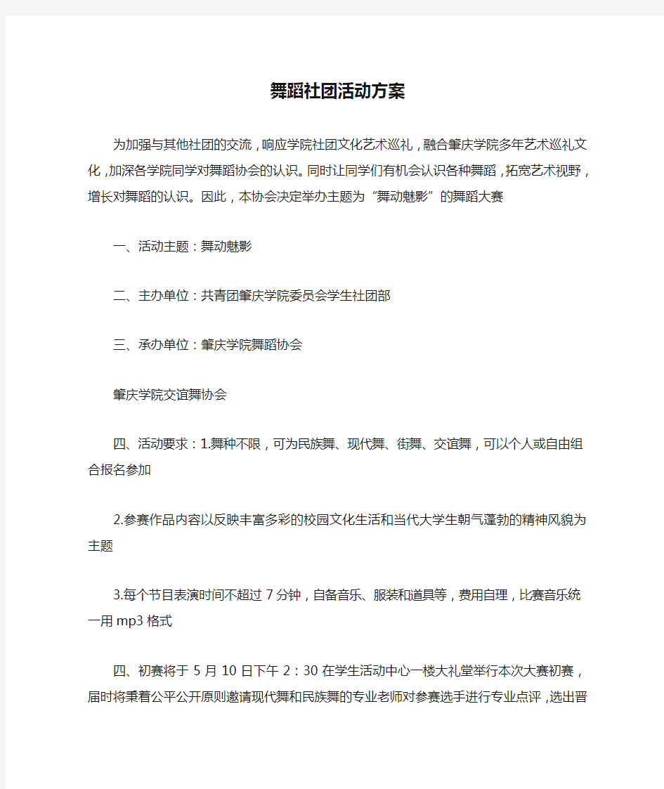 舞蹈社团活动方案