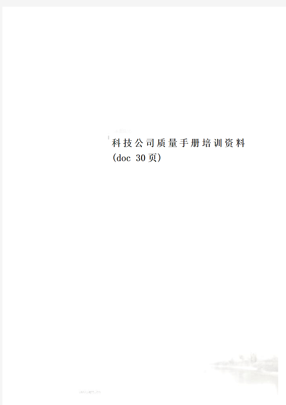 科技公司质量手册培训资料(doc 30页)